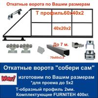 Откатные ворота свари сам из 3-х Т-профилей 2 мм до 5х2 Балка и фурнитура FURNITEH