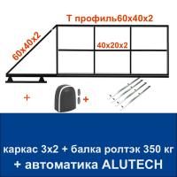 Откатные ворота 3х2 "свари сам" с балкой РОЛТЭК на 350 кг. и автоматикой ALUTECH