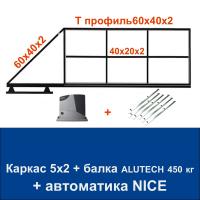 Откатные ворота 5х2 свари сам с балкой ALUTECH на 450 кг. и автоматикой NICE