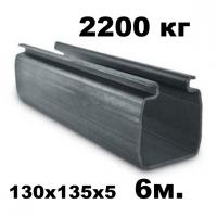 Направляющая балка для откатных ворот РОЛТЭК МАКС ( 2200 кг) 130х135х5 х 6 м