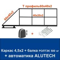 Откатные ворота 4,5х2 свари сам с балкой РОЛТЭК на 500 кг. и автоматикой ALUTECH