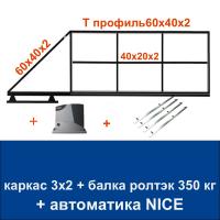 Откатные ворота 3х2 "свари сам" с балкой РОЛТЭК на 350 кг. и автоматикой NICE