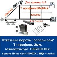 Откатные ворота свари сам 4х2 Балка и фурнитура FURNITEH + привод Home Gate NI600Z + 5 реек