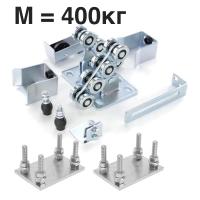 Фурнитура для откатных ворот КАВ  до 400 кг. + подставки регулировочные.