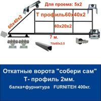 Откатные ворота свари сам из Т-профиля 2 мм. Проем 5х2. Балка и фурнитура FURNITEH