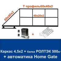 Откатные ворота 4,5х2 свари сам с балкой РОЛТЭК на 500 кг. и автоматикой Home Gate