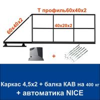 Откатные ворота 4,5х2 свари сам с балкой КАВ на 400 кг. и автоматикой NICE