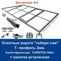 Откатные ворота свари сам со встроенной калиткой. Проем 4х2. Балка и фурнитура FURNITEH