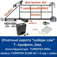 Откатные ворота свари сам 5х2. Балка и фурнитура + привод FURNITEH SL600 AC + 6 реек
