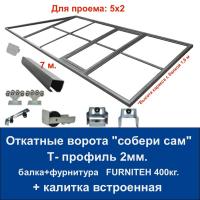 Откатные ворота свари сам со встроенной калиткой. Проем 5х2. Балка и фурнитура FURNITEH