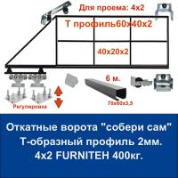Откатные ворота свари сам из Т‑профиля 2 мм. Проём 4х2. Балка и фурнитура FURNITEH + подставки регулировочные