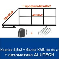 Откатные ворота 4,5х2 свари сам с балкой КАВ на 400 кг. и автоматикой ALUTECH