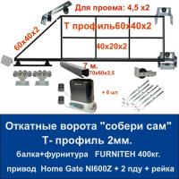 Откатные ворота свари сам 4,5х2. Балка и фурнитура FURNITEH + привод Home Gate NI600Z 6реек