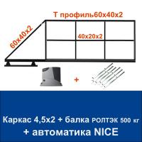Откатные ворота 4,5х2 свари сам с балкой РОЛТЭК на 500 кг. и автоматикой NICE