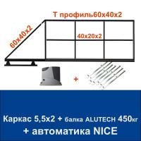 Откатные ворота 5,5х2 свари сам с балкой ALUTECH на 450 кг. и автоматикой NICE