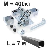 Комплект для откатных ворот КАВ (7 м.)  Проем до 5 м. Вес до 400 кг.