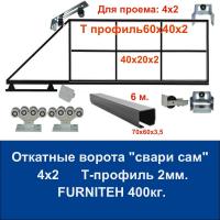 Откатные ворота свари сам из Т‑профиля 2 мм. Проём 4х2 Балка и фурнитура FURNITEH