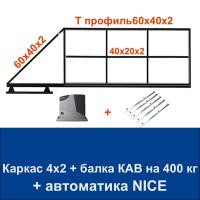 Откатные ворота 4х2 свари сам с балкой КАВ на 400 кг. и автоматикой NICE