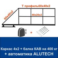 Откатные ворота 4х2 свари сам с балкой КАВ на 400 кг. и автоматикой ALUTECH