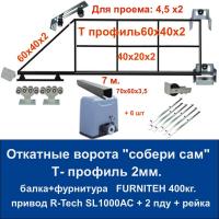 Откатные ворота свари сам 4,5х2. Балка и фурнитура FURNITEH + привод R-Tech SL1000AC + 6 реек