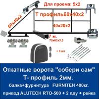 Откатные ворота свари сам 5х2. Балка и фурнитура FURNITEH + привод ALUTECH RTO-500KIT + 6 реек