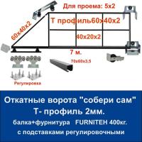 Откатные ворота свари сам 5х2. Балка и фурнитура FURNITEH + подставки регулировочные