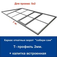 Каркас откатных ворот со встроенной калиткой. Проем 5х2. Т‑профиль 2 мм