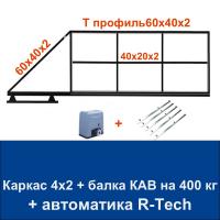 Откатные ворота 4х2 свари сам с балкой КАВ на 400 кг. и автоматикой R-Tech