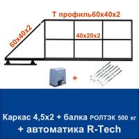 Откатные ворота 4,5х2 свари сам с балкой РОЛТЭК на 500 кг. и автоматикой R-Tech