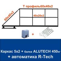 Откатные ворота 5х2 свари сам с балкой ALUTECH на 450 кг. и автоматикой R-Tech
