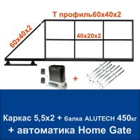 Откатные ворота 5,5х2 свари сам с балкой ALUTECH на 450 кг. и автоматикой Home Gate