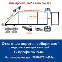 Откатные ворота свари сам с отдельностоящей калиткой. Проем 5х2. Балка и фурнитура FURNITEH