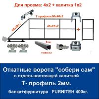 Откатные ворота свари сам с отдельностоящей калиткой. Проем 4х2. Балка и фурнитура FURNITEH