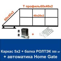 Откатные ворота 5х2 свари сам с балкой РОЛТЭК на 500 кг. и автоматикой Home Gate