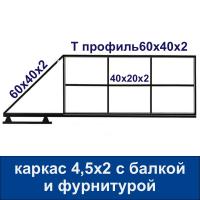Откатные ворота 4,5х2 "свари сам" с балкой РОЛТЭК на 500 кг.