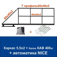 Откатные ворота 5,5х2 свари сам с балкой КАВ на 400 кг. и автоматикой NICE