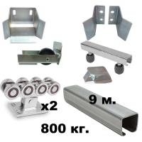 Комплект для откатных ворот РОЛТЭК (9 м.)  Проем до 6  м. Вес до 800 кг.