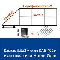 Откатные ворота 5,5х2 свари сам с балкой КАВ на 400 кг. и автоматикой Home Gate