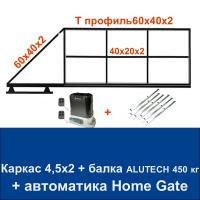 Откатные ворота 4,5х2 свари сам с балкой ALUTECH на 450 кг. и автоматикой Home Gate