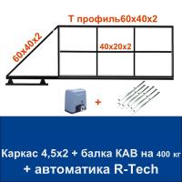 Откатные ворота 4,5х2 свари сам с балкой КАВ на 400 кг. и автоматикой R-Tech