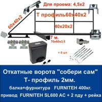 Откатные ворота свари сам 4,5х2. Балка и фурнитура FURNITEH + привод FURNITEH SL600 AC + 6 реек