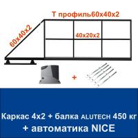 Откатные ворота 4х2 свари сам с балкой ALUTECH на 450 кг. и автоматикой NICE