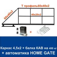 Откатные ворота 4,5х2 свари сам с балкой КАВ на 400 кг. и автоматикой Home Gate