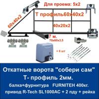 Откатные ворота свари сам 5х2. Балка и фурнитура FURNITEH + привод R-Tech SL1000AC + 6 реек