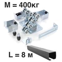 Комплект для откатных ворот КАВ (8 м.)  Проем до 5,5м. Вес до 400 кг.