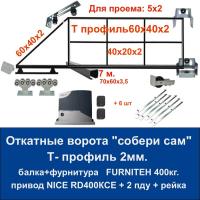 Откатные ворота свари сам 5х2. Балка и фурнитура FURNITEH + привод NICE RD400KCE + 6реек