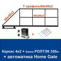 Откатные ворота 4х2 свари сам с балкой РОЛТЭК на 350 кг. и автоматикой Home Gate