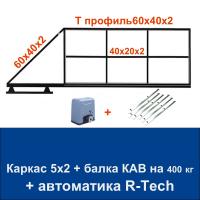 Откатные ворота 5х2 свари сам с балкой КАВ на 400 кг. и автоматикой R-Tech