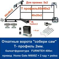 Откатные ворота свари сам 5х2. Балка и фурнитура FURNITEH + привод Home Gate NI600Z WI-FI +6реек