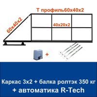 Откатные ворота 3х2 свари сам с балкой РОЛТЭК на 350 кг. и автоматикой R-Tech
